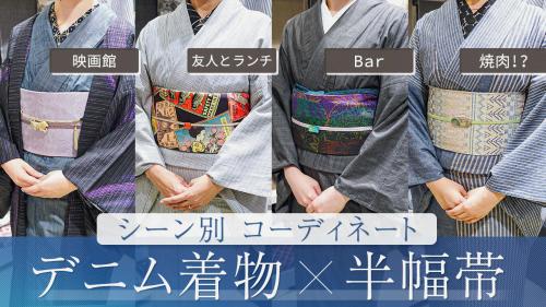 公式YouTube「Kimono Shop あいこ チャンネル」オリジナルデニム着物